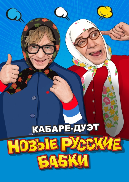 Кабаре-дуэт «Новые русские бабки» (Ершово)