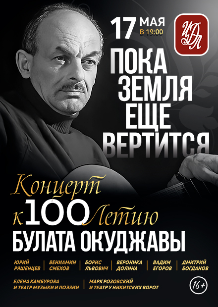 "Пока земля еще вертится..." Концерт к 100-летию Булата Окуджавы