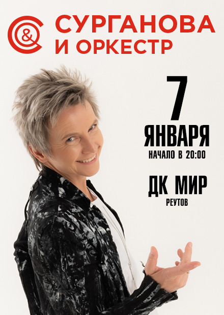Группа «Сурганова и Оркестр» (Реутов)
