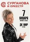 Группа «Сурганова и Оркестр» (Реутов)