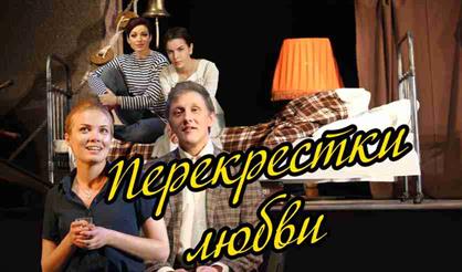 Перекрестки любви