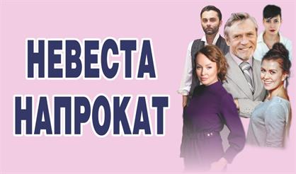 Невеста напрокат (Зарайск)