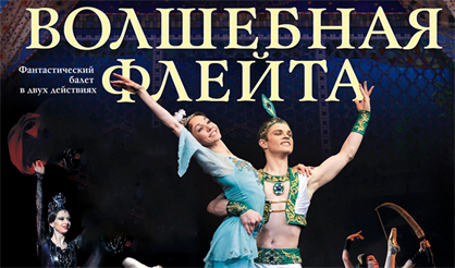 Волшебная флейта. Театр "Кремлевский балет"