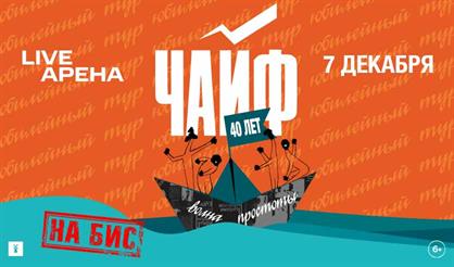 Чайф. Волна простоты