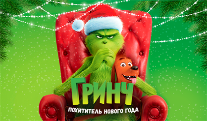 Гринч: Похититель Нового года. Зона подарков