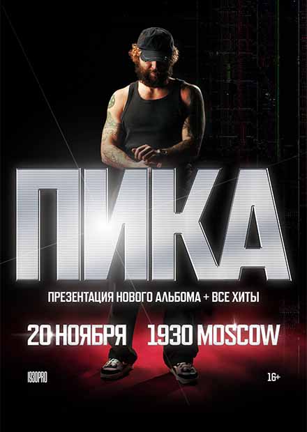 ПИКА. Презентация нового альбома + все хиты