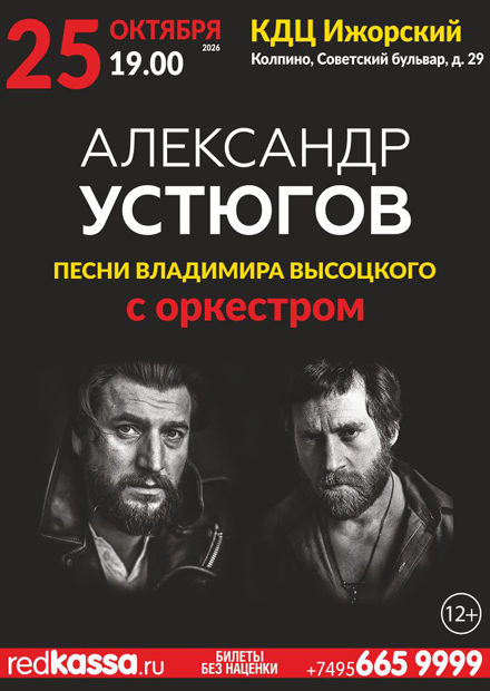Александр Устюгов. Песни Владимира Высоцкого