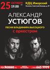 Александр Устюгов. Песни Владимира Высоцкого (г. Колпино)