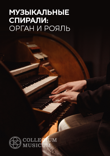 Музыкальные спирали: орган и рояль