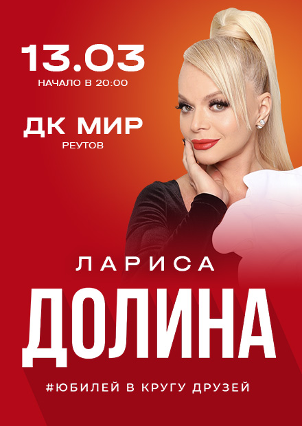 Лариса Долина. "Юбилей в кругу друзей" (г. Реутов)
