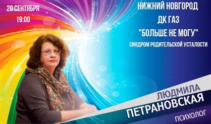 Людмила Петрановская. "Больше не могу! Синдром родительской усталости"