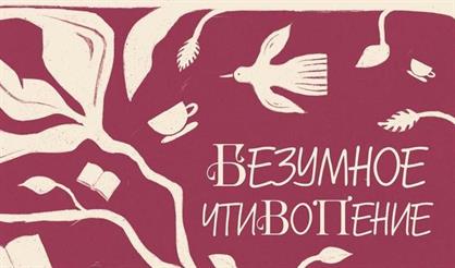 Безумное чтивопение