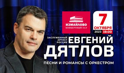 Евгений Дятлов. Песни и романсы с оркестром