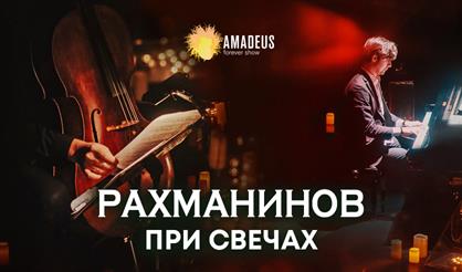 Рахманинов при свечах