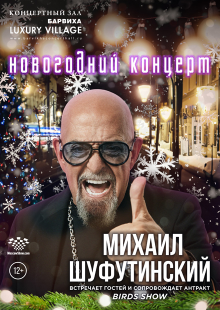 Михаил Шуфутинский