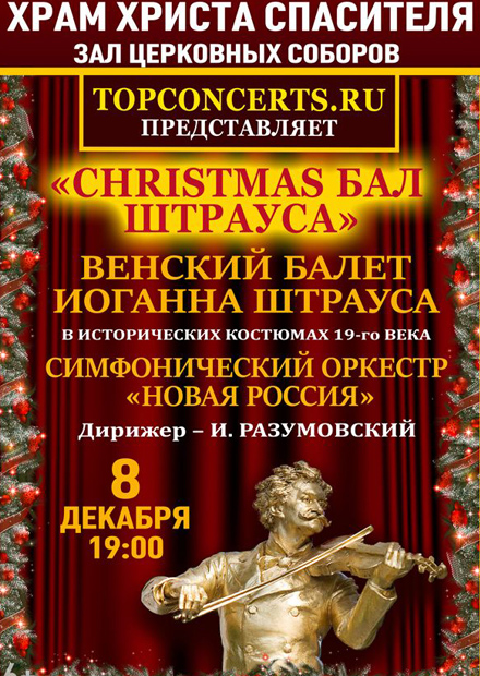 Christmas бал Штрауса. Венский балет Иоганна Штрауса