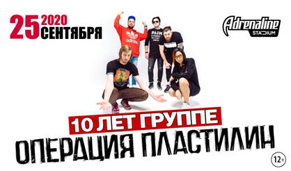 Операция Пластилин - 10 лет группе!
