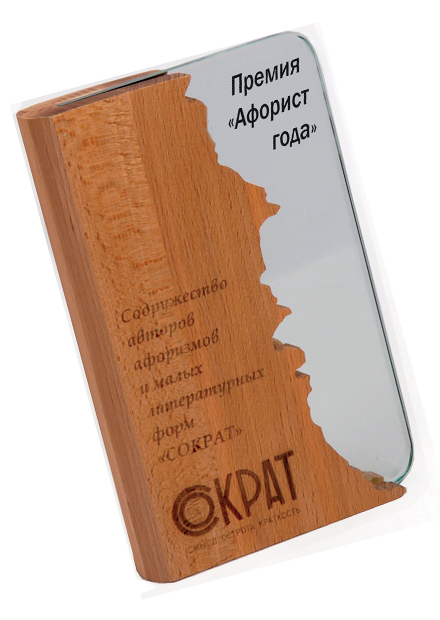 Литературная премия «Афорист года»