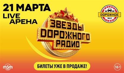 Звезды Дорожного радио