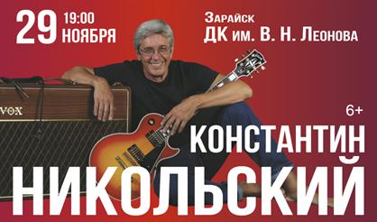 Константин Никольский (г. Зарайск)
