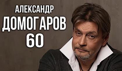 Александр Домогаров - 60