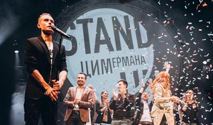 Стендап Цимермана. Большое новогоднее шоу