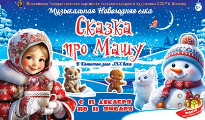 Сказка про Машу. Новогодняя елка в Каминном зале ХIX века