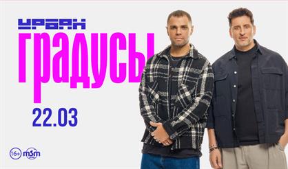 Градусы. Большой весенний концерт