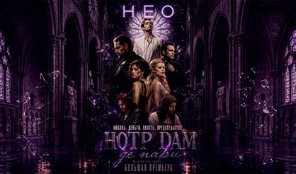 Мюзикл-шоу "Нео-Нотр-Дам де Пари"