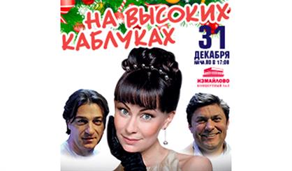 На высоких каблуках