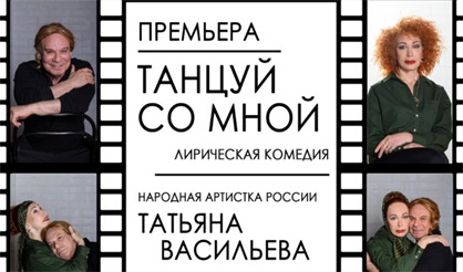 Танцуй со мной