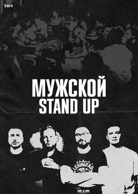 Мужской Stand Up