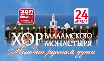 Хор Валаамского монастыря. "Мелодии русской души"