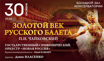 Золотой век русского балета. П.И. Чайковский