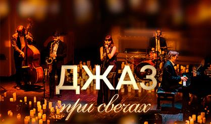 Jazz при свечах