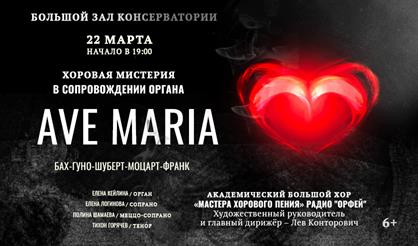 Ave Maria. Хоровая мистерия в сопровождении органа