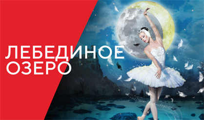 Острова Ballet. Лебединое озеро