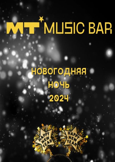 Новогодняя ночь в "МТ Music Bar"