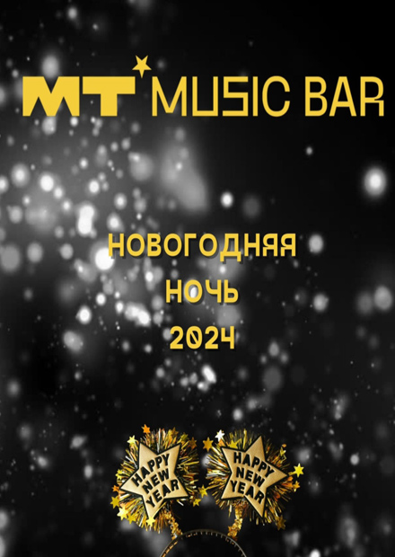 Новогодняя ночь в "МТ Music Bar"