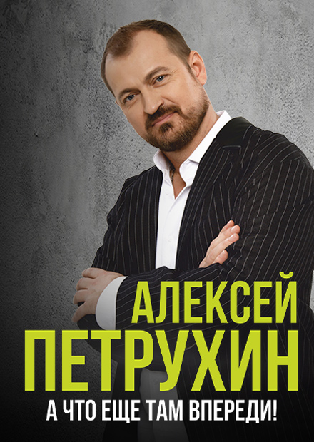 Алексей Петрухин и группа "Губерния" (г. Серпухов)
