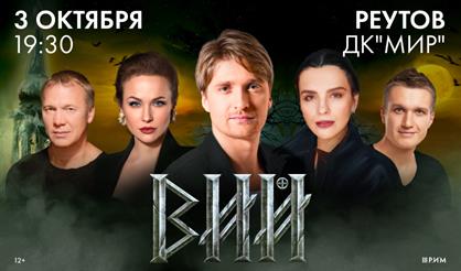 Сказка для взрослых "Вий" (Реутов)