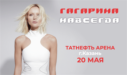 Полина Гагарина (Казань)