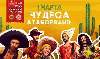 ЧуДеСа & ТаборBAND