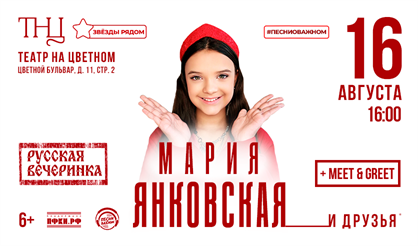 Мария Янковская. Русская вечеринка