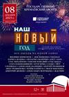 Наш Новый год