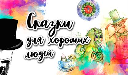 Сказки! Для хороших людей