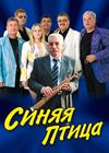 ВИА "Синяя птица" (г. Фрязино)