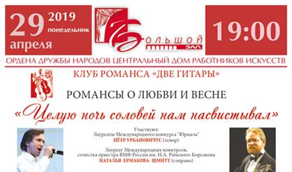 Клуб романса «Две гитары». «Целую ночь соловей нам насвистывал»
