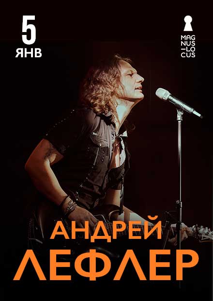 Андрей Лефлер