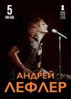 Андрей Лефлер
